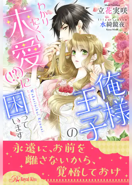 【全1-6セット】俺様王子のわかりにくい求愛（！？）に困っています【イラスト付】