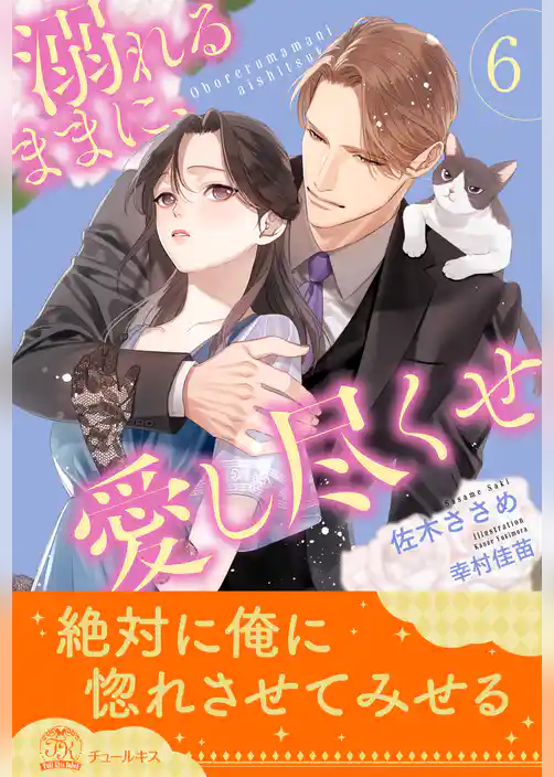 溺れるままに、愛し尽くせ