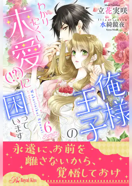 俺様王子のわかりにくい求愛（！？）に困っています