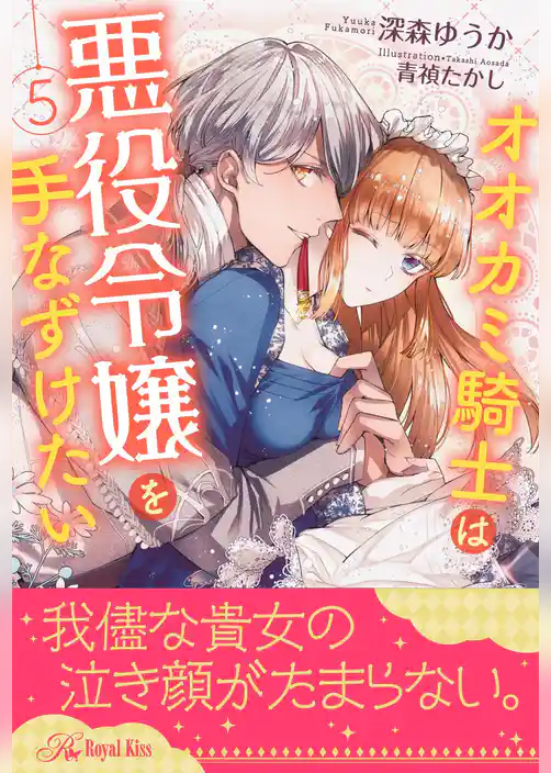 オオカミ騎士は悪役令嬢を手なずけたい