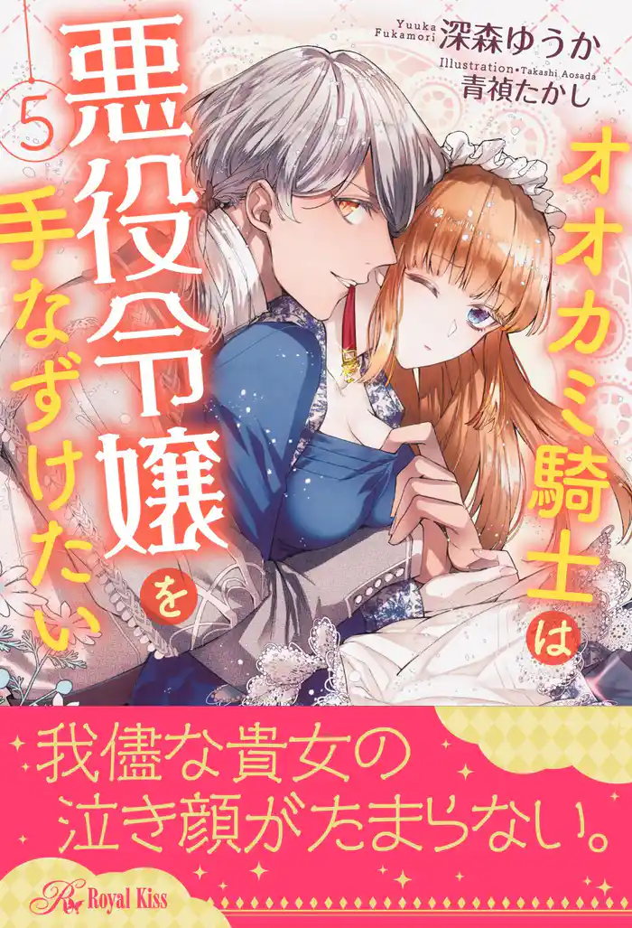 オオカミ騎士は悪役令嬢を手なずけたい【5】