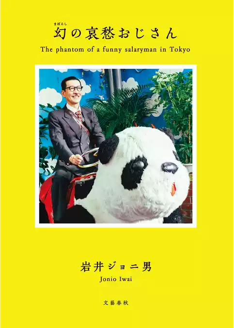 幻の哀愁おじさん