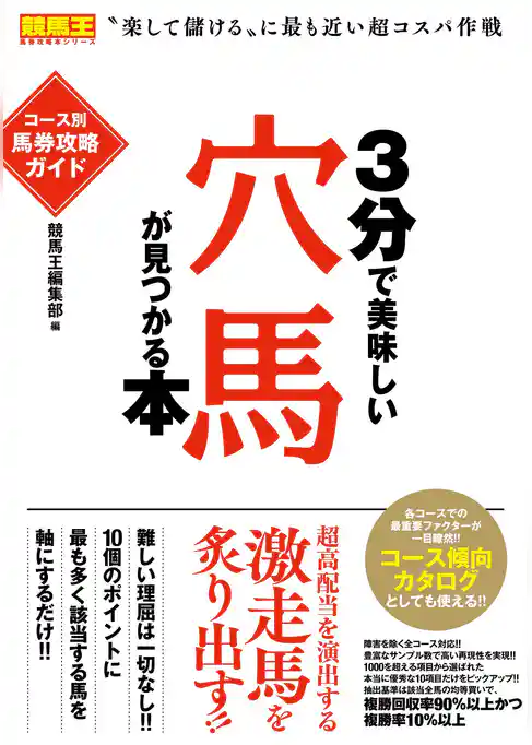 3分で美味しい穴馬が見つかる本 コース別馬券攻略ガイド