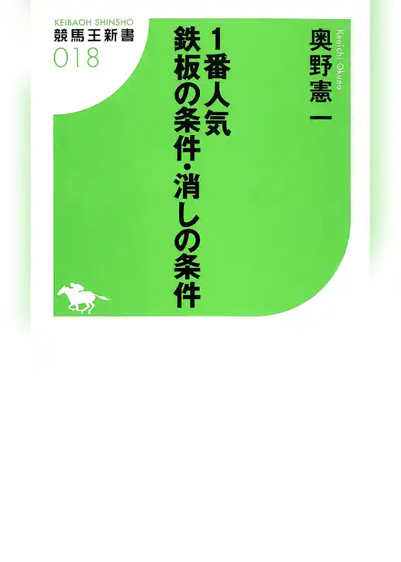一番人気鉄板の条件・消しの条件
