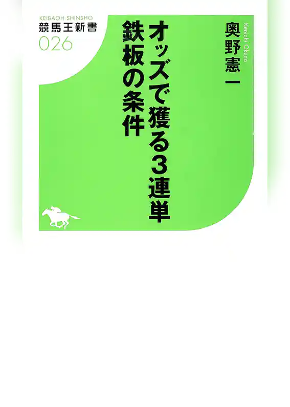 オッズで獲る3連単 鉄板の条件