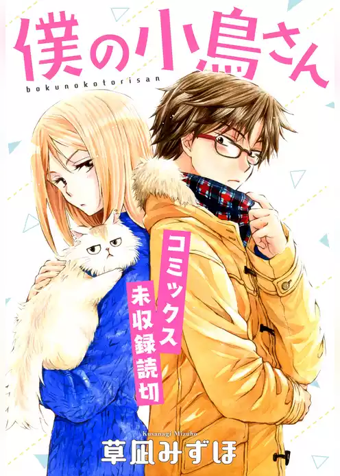 僕の小鳥さん【コミックス未収録読切】