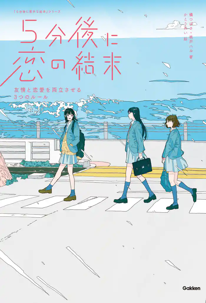 5分後に恋の結末 友情と恋愛を両立させる3つのルール