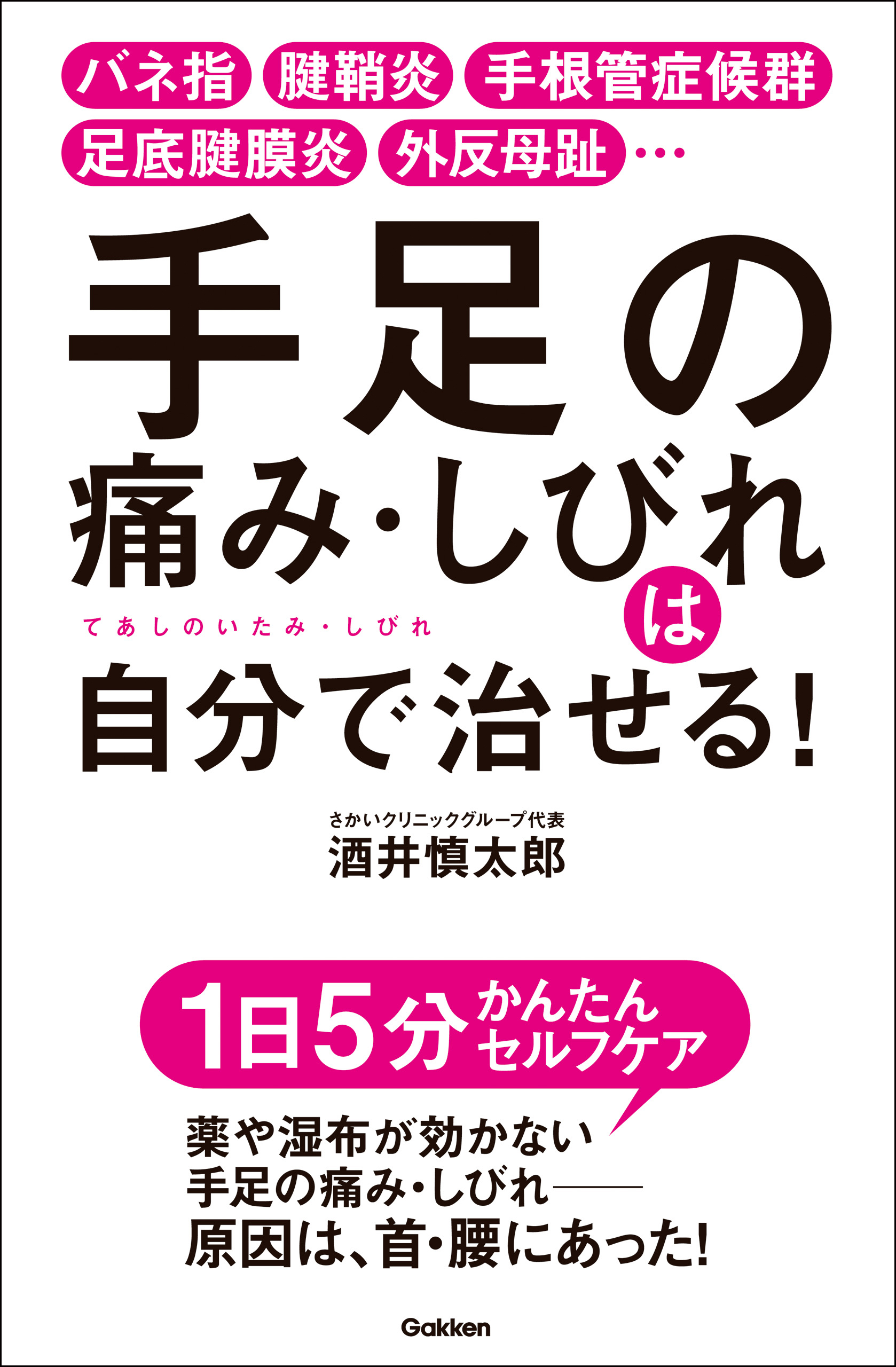 手足の痛み・しびれは自分で治せる！ バネ指 腱鞘炎 手根管症候群 足底