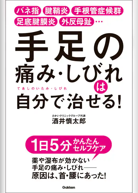 手足の痛み・しびれは自分で治せる！ バネ指 腱鞘炎 手根管症候群 足底腱膜炎 外反母趾…