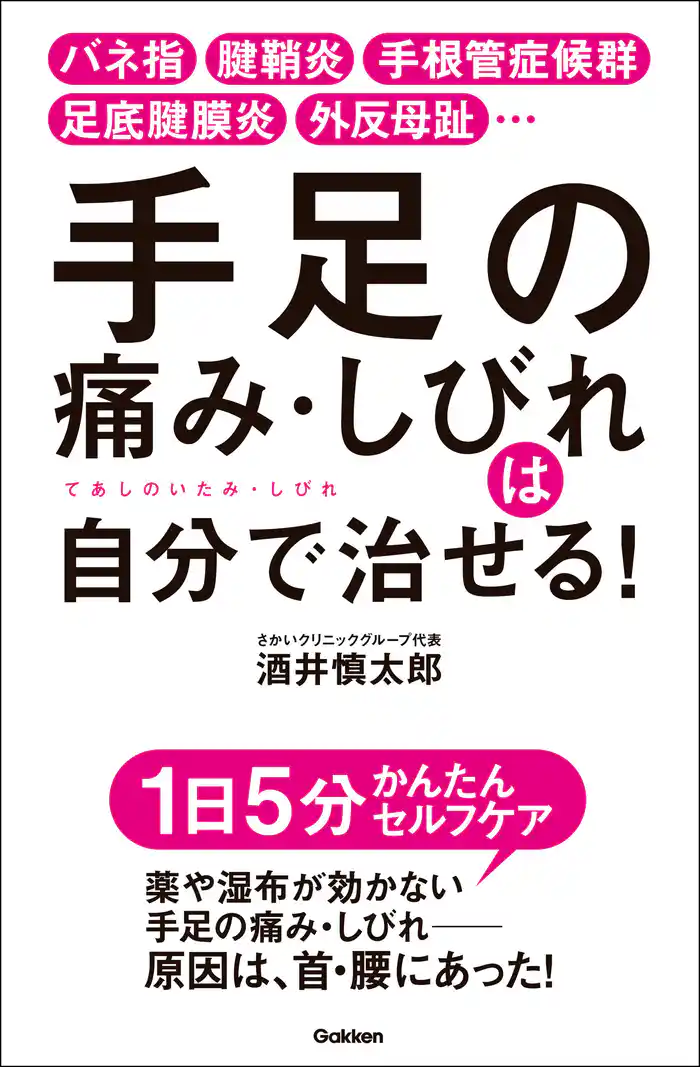 手足の痛み・しびれは自分で治せる！ バネ指 腱鞘炎 手根管症候群 足底腱膜炎 外反母趾…
