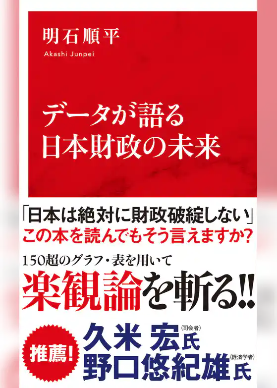 データが語る日本財政の未来（インターナショナル新書）