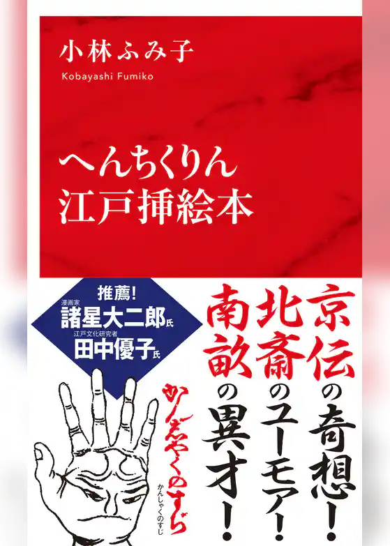 へんちくりん江戸挿絵本（インターナショナル新書）