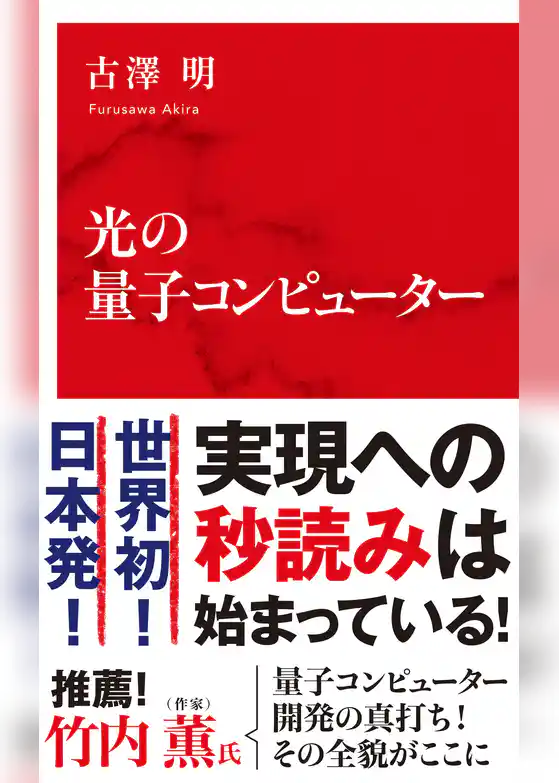 光の量子コンピューター（インターナショナル新書）