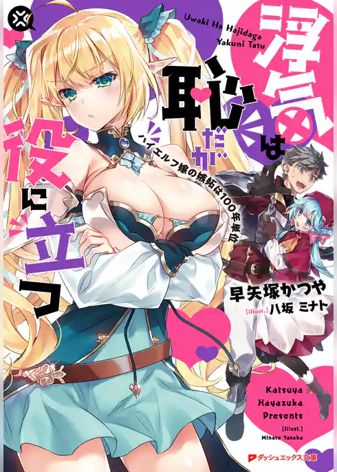 浮気は恥だが役に立つ ハイエルフ嫁の嫉妬は100年単位