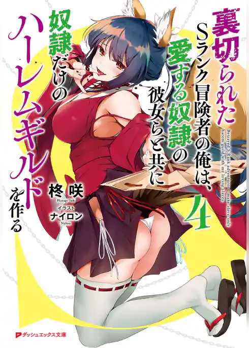 裏切られたSランク冒険者の俺は、愛する奴隷の彼女らと共に奴隷だけのハーレムギルドを作る