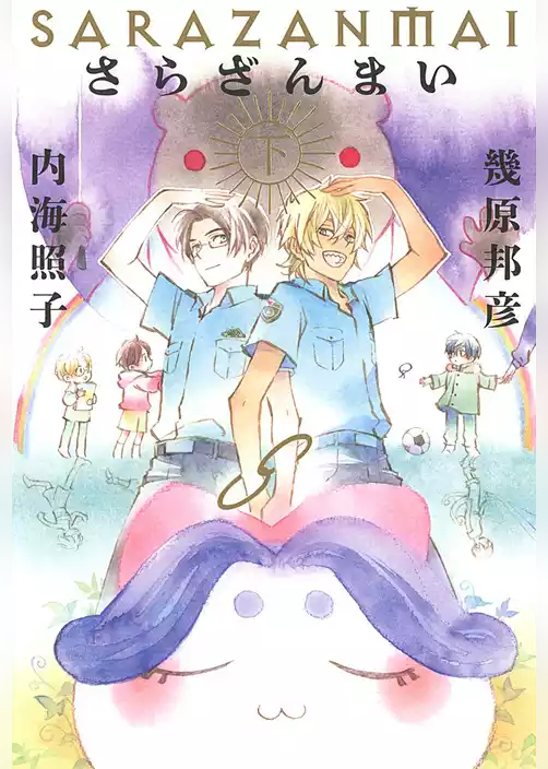 さらざんまい