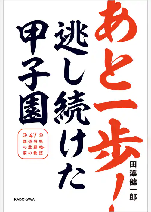 あと一歩！逃し続けた甲子園　４７都道府県の悲願校・涙の物語