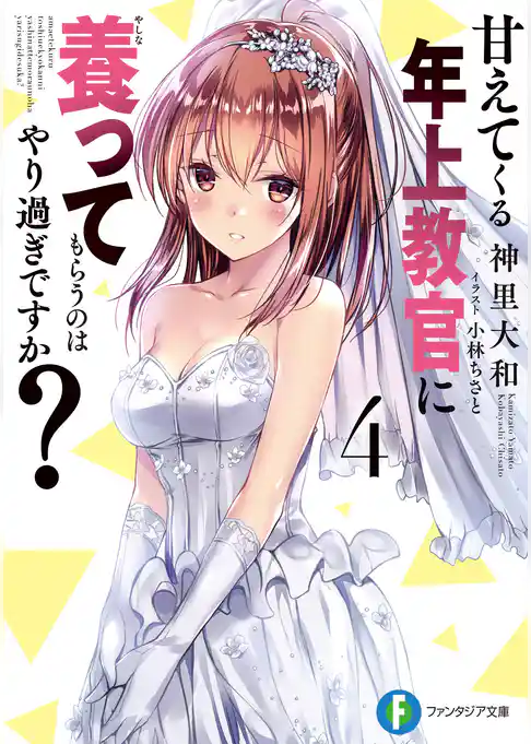 甘えてくる年上教官に養ってもらうのはやり過ぎですか？