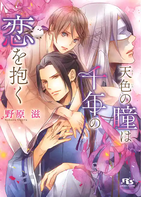 天色の瞳は千年の恋を抱く