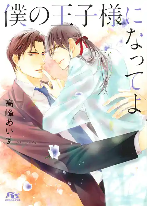 僕の王子様になってよ