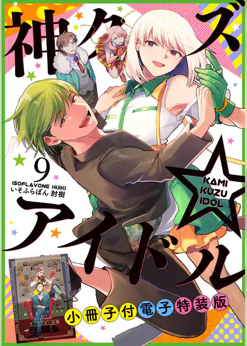 神クズ☆アイドル 小冊子付き電子特装版