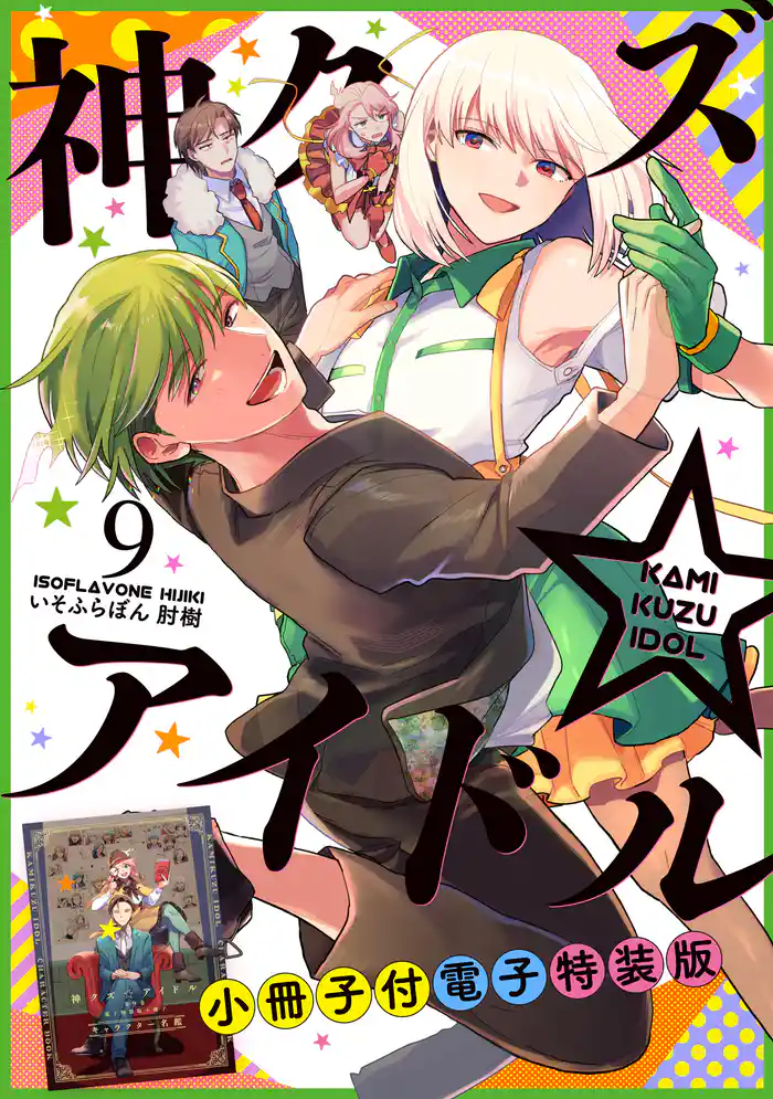 神クズ☆アイドル 小冊子付き電子特装版: 9