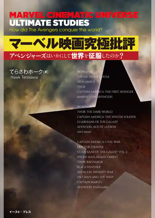 マーベル映画究極批評　アベンジャーズはいかにして世界を征服したのか？