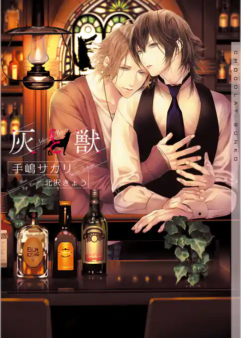 灰と獣【イラストあり】