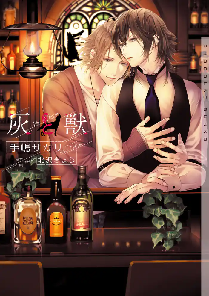 灰と獣【イラストあり】