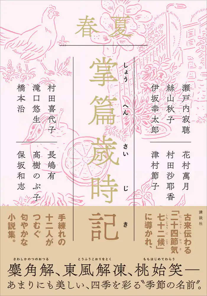 掌篇歳時記 春夏