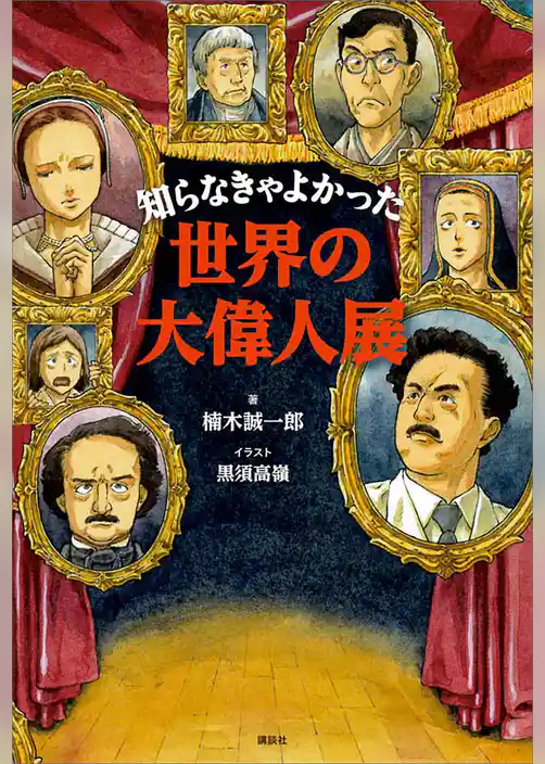 知らなきゃよかった世界の大偉人展
