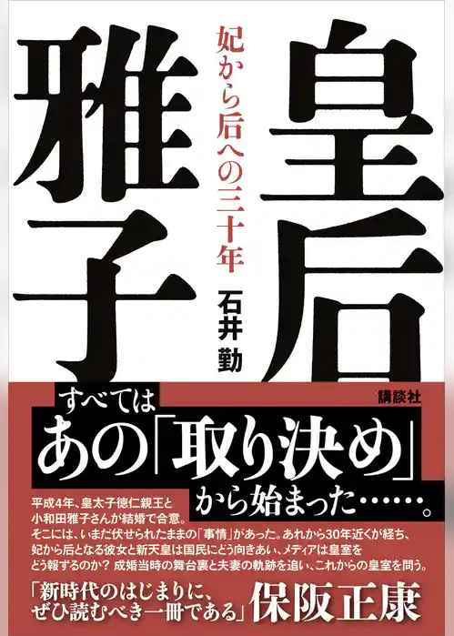 皇后雅子　妃から后への三十年