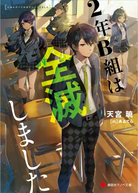 ２年Ｂ組は全滅しました