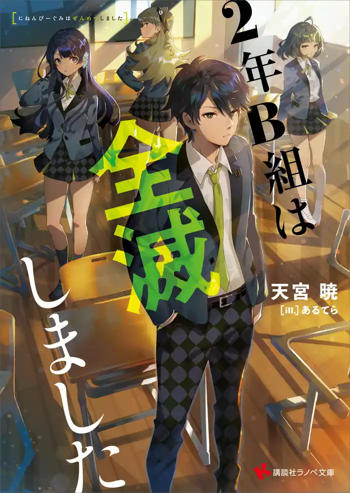 ２年Ｂ組は全滅しました