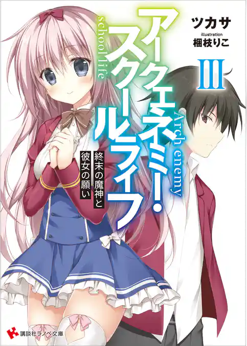 アークエネミー・スクールライフ　魔神ルガーは女子高生と青春を過ごす　電子書籍特典付き