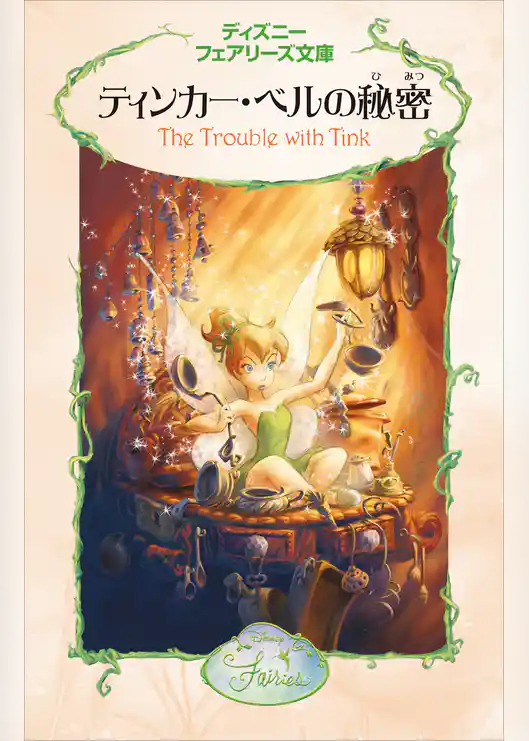 ティンカー・ベルの秘密