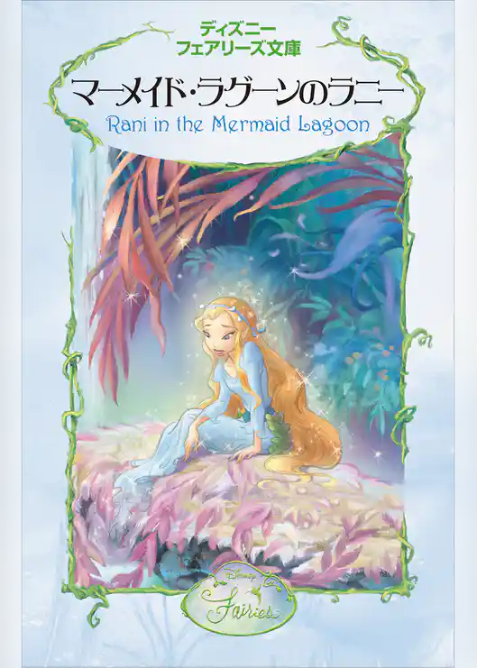 マーメイド・ラグーンのラニー