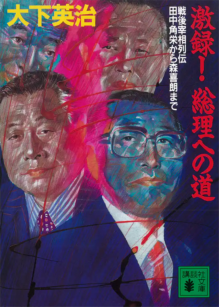 激録! 総理への道 戦後宰相列伝 田中角栄から森喜朗まで