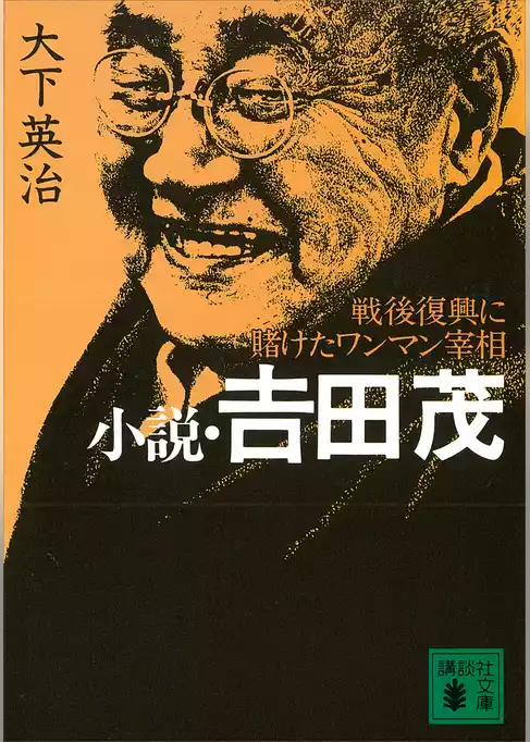 小説・吉田　茂　戦後復興に賭けたワンマン宰相