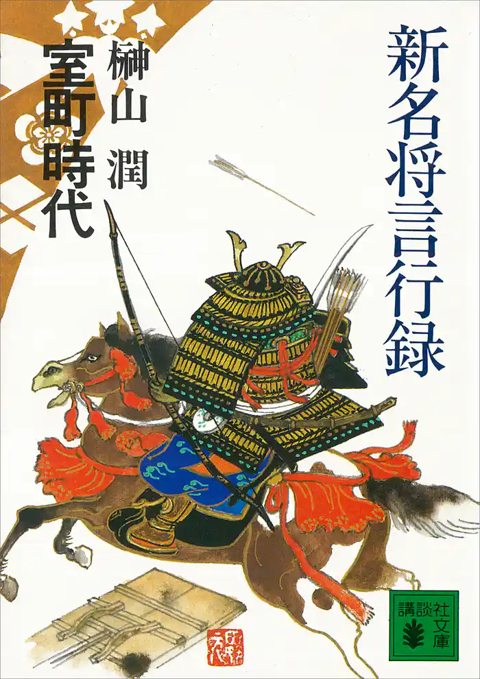 新名将言行録 室町時代