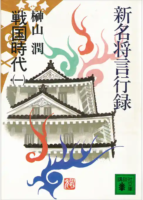 新名将言行録　戦国時代（一）
