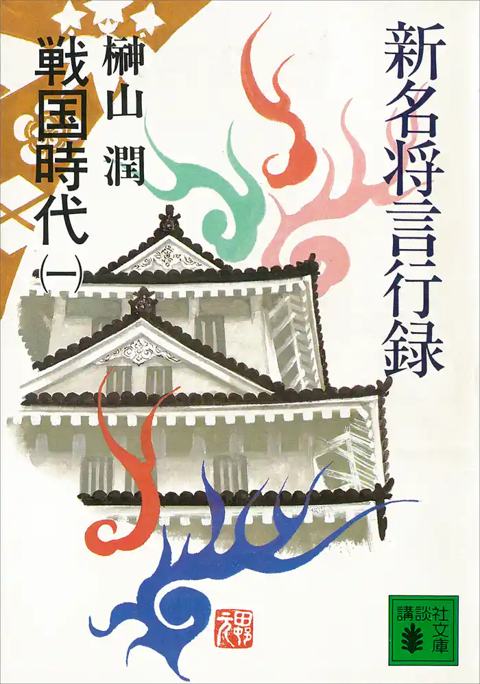 新名将言行録　戦国時代（一）