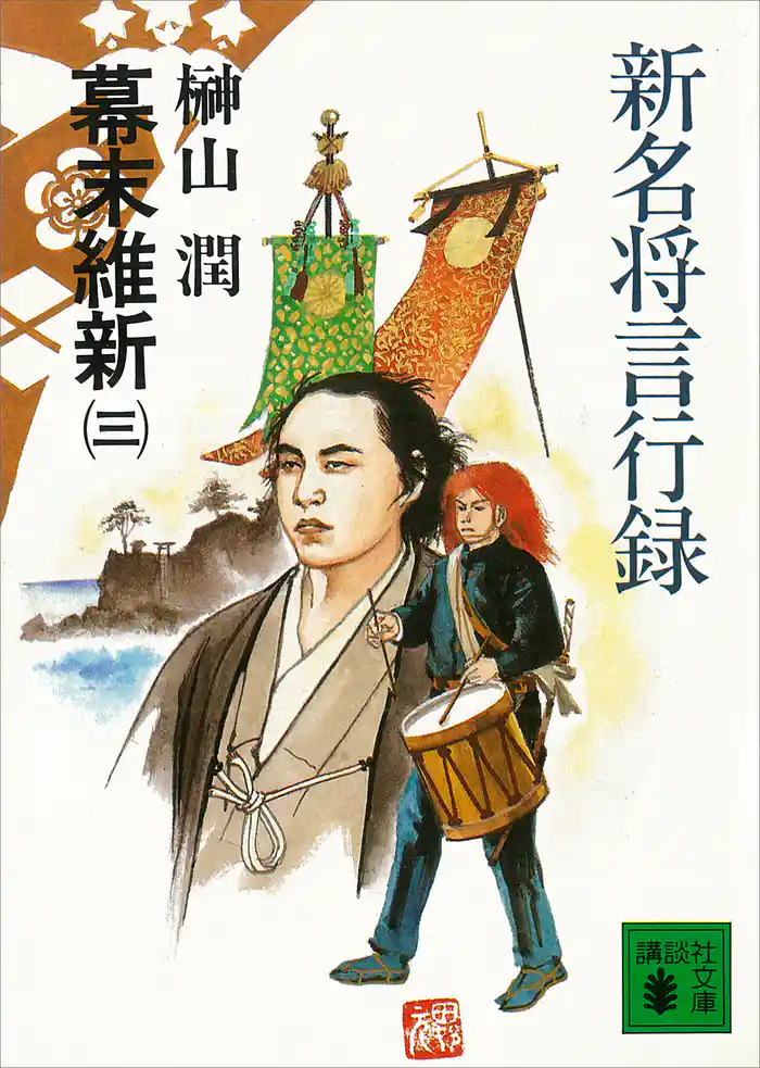 新名将言行録　幕末維新（三）