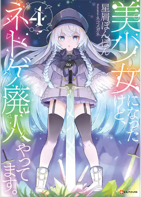 美少女になったけど、ネトゲ廃人やってます。