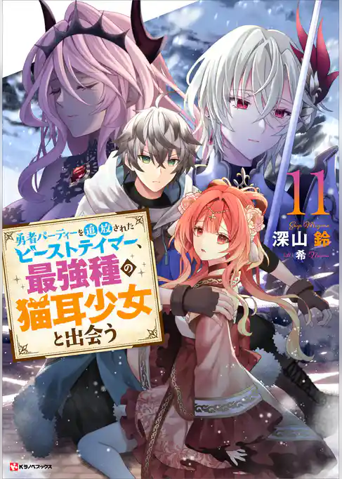 勇者パーティーを追放されたビーストテイマー、最強種の猫耳少女と出会う
