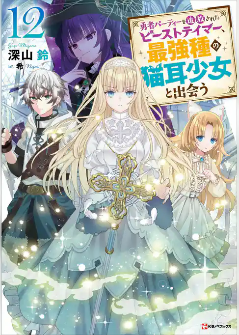 勇者パーティーを追放されたビーストテイマー、最強種の猫耳少女と出会う