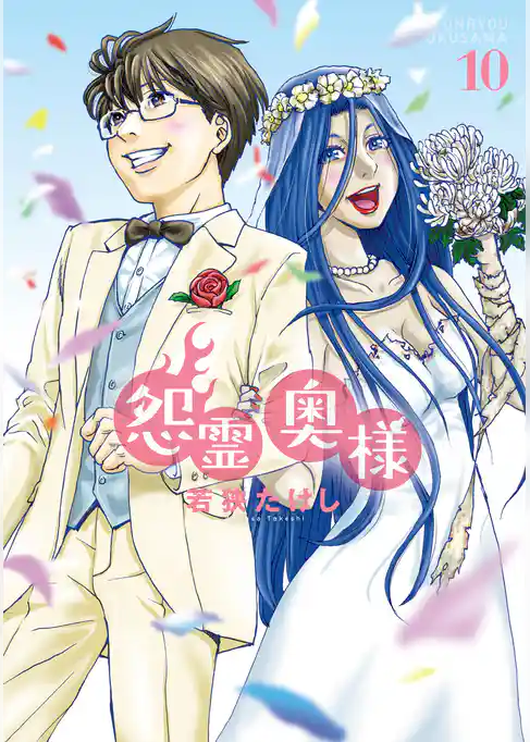 【特装版】怨霊奥様