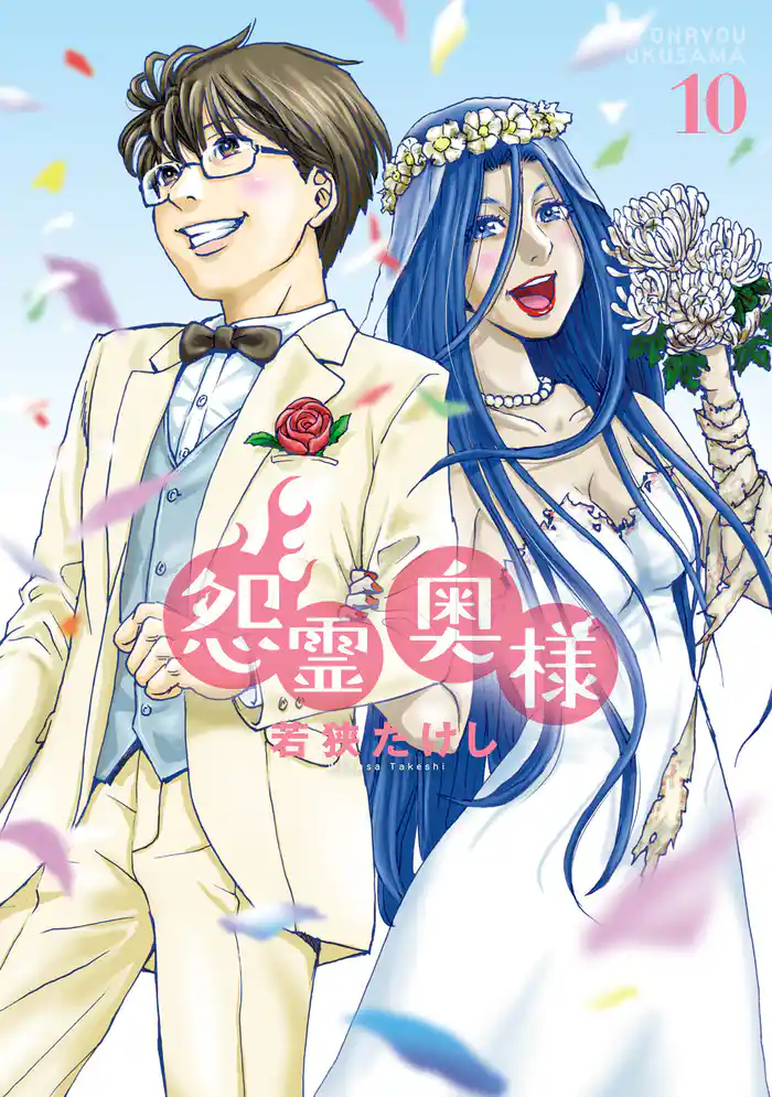 【特装版】怨霊奥様(10)