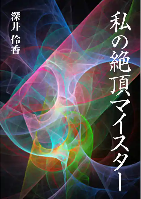 私の絶頂マイスター