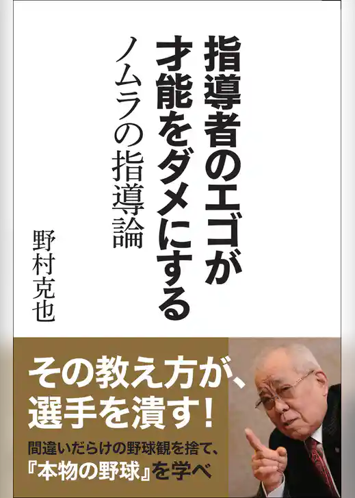 指導者のエゴが才能をダメにする ノムラの指導論